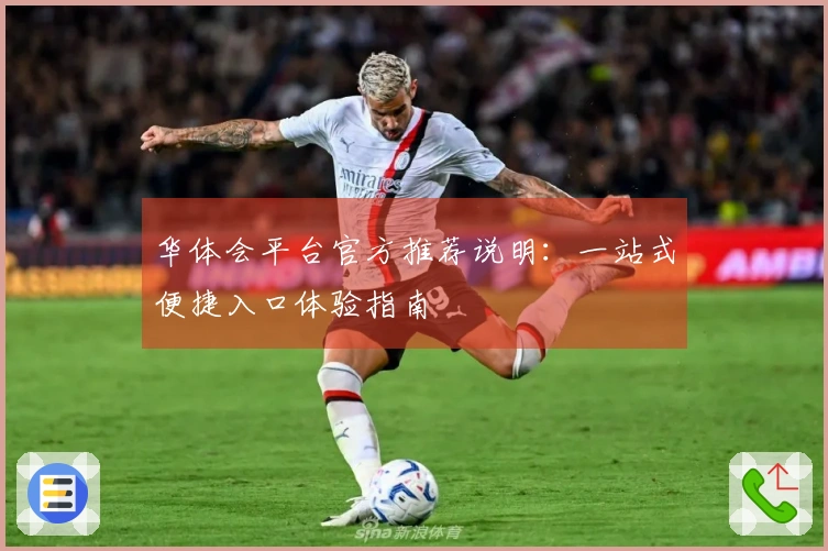 华体会平台官方推荐说明：一站式便捷入口体验指南