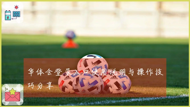 华体会登录入口使用说明与操作技巧分享