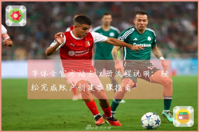 华体会官方站点注册流程说明：轻松完成账户创建步骤指南
