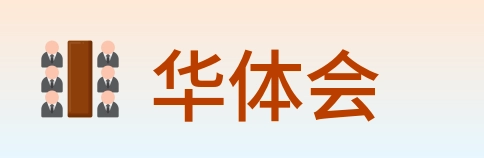 华体会 Logo